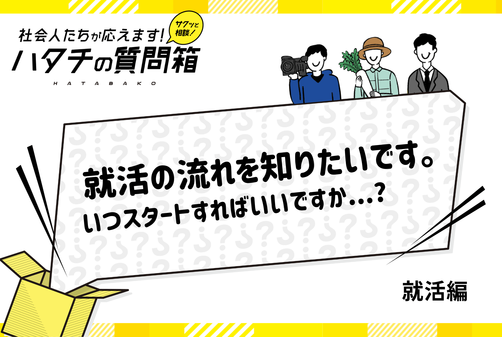 【27卒】就活の流れは？インターンはいつから？就活スケジュールを解説！_ハタチの質問箱